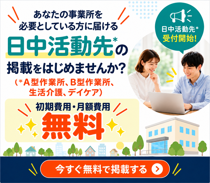 日中活動先の掲載をはじめませんか？