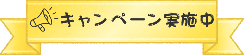 キャンペーン画像