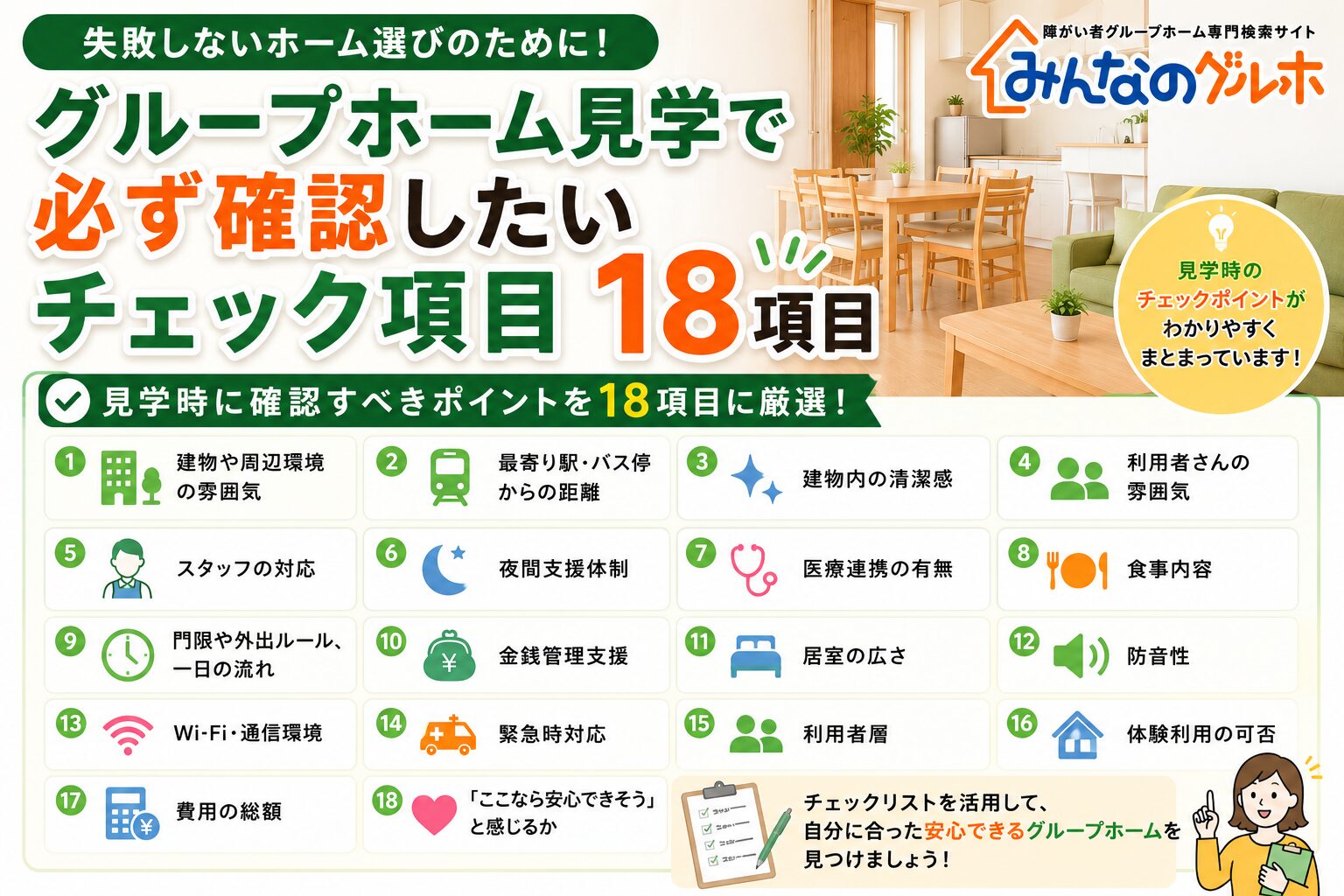 グループホーム見学チェック項目18選