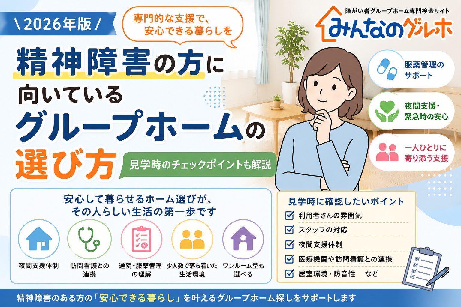 精神障害の方に向いているグループホームの選び方