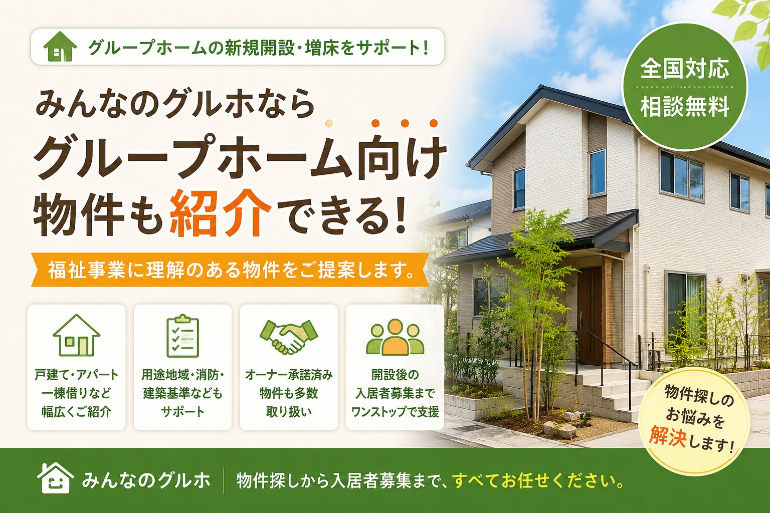 グループホームの物件紹介