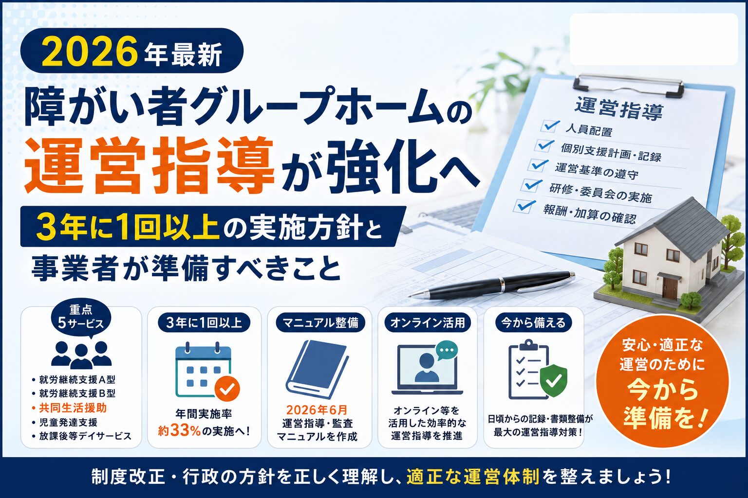 最新グループホーム運営指導対策
