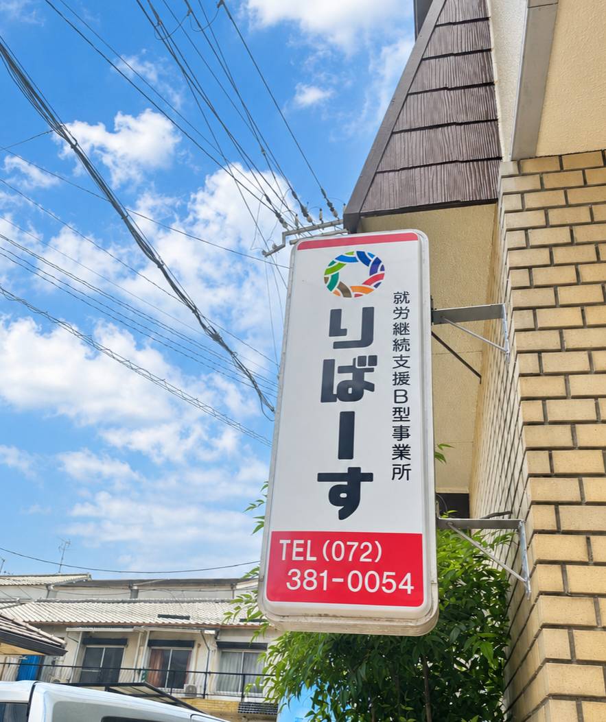 就労継続支援B型　りばーす