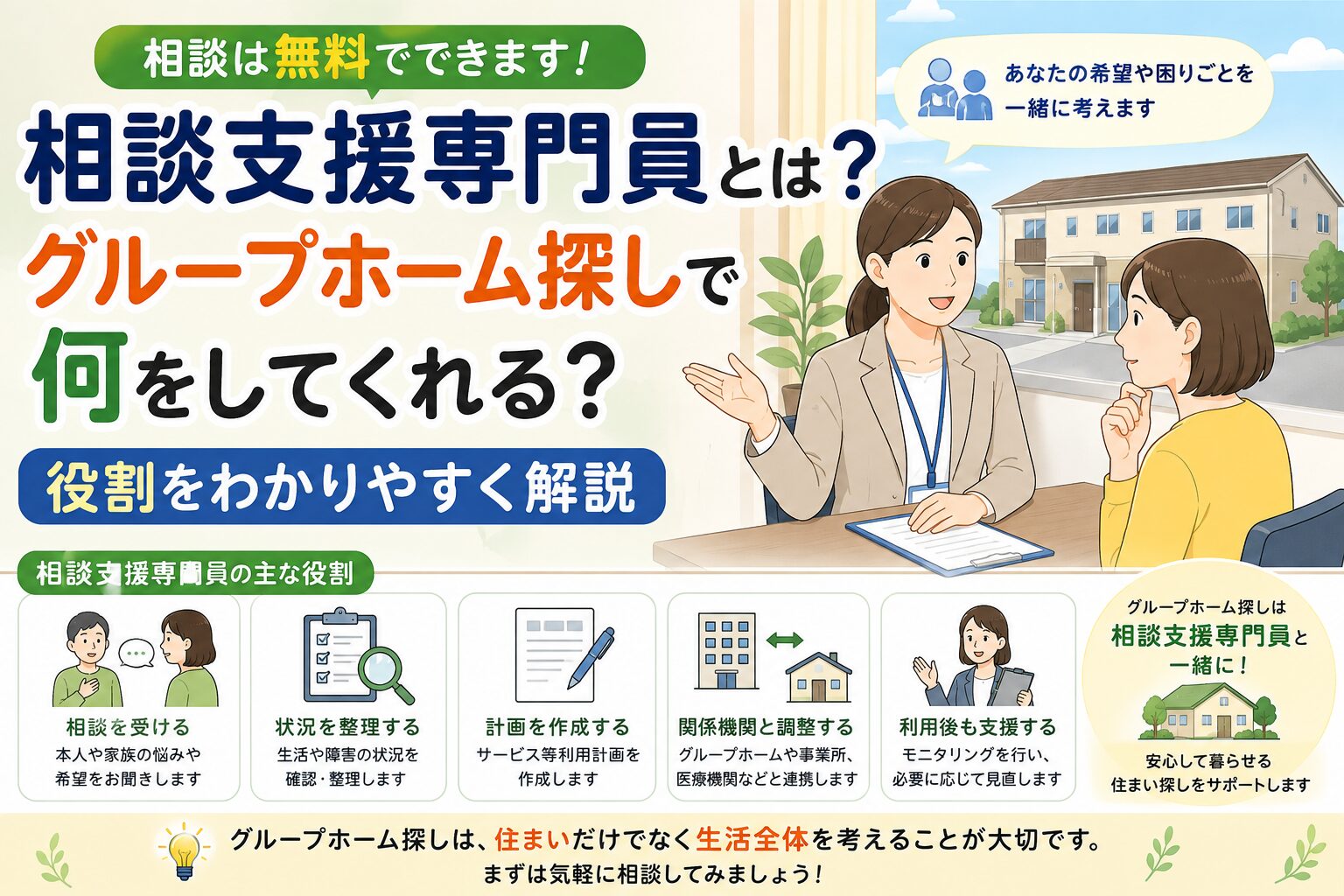 相談支援専門員とは？グループホーム探しで何をしてくれる？役割をわかりやすく解説