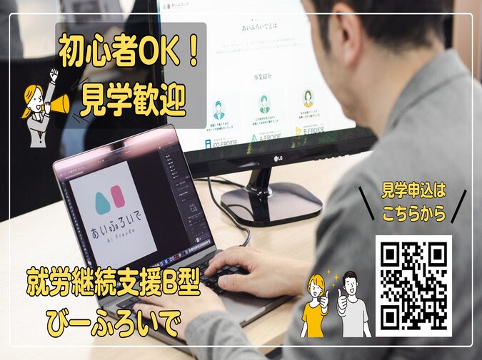 就労継続支援B型　びーふろいで