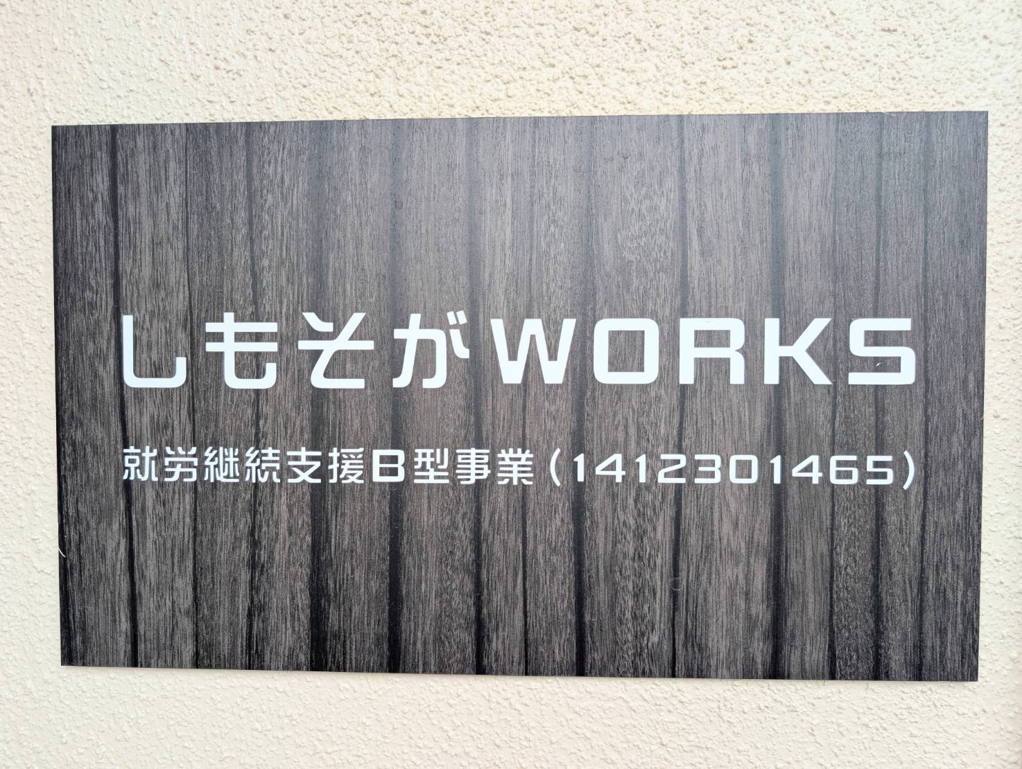 しもそがWORKS
