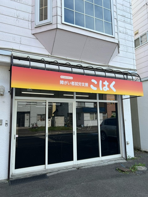 障がい者就労支援こはく