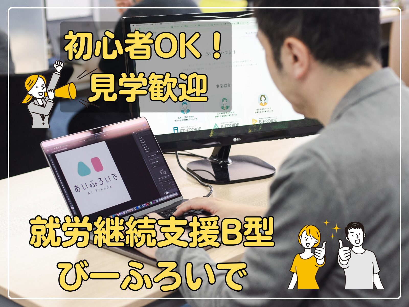 就労継続支援B型　びーふろいで