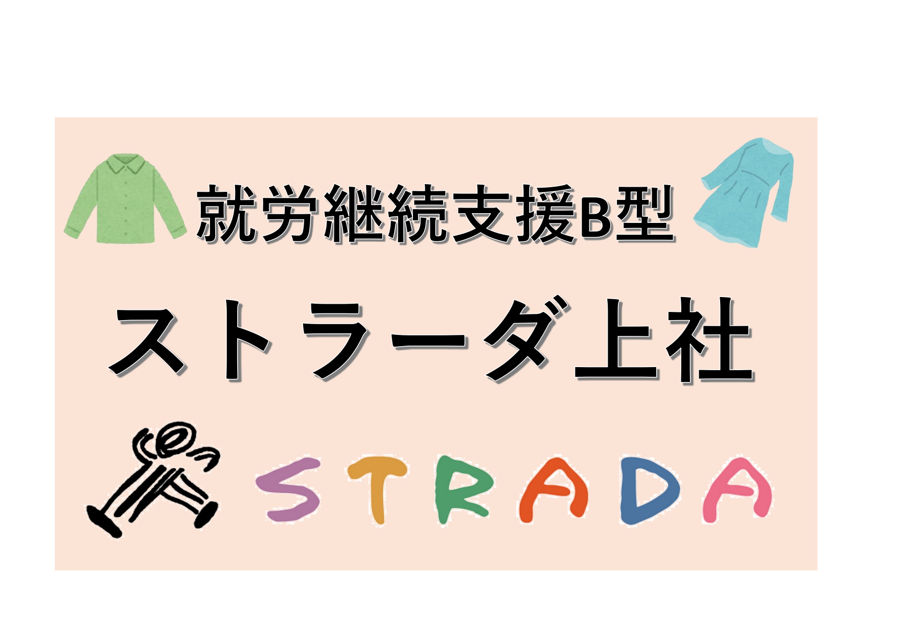 ストラーダ上社