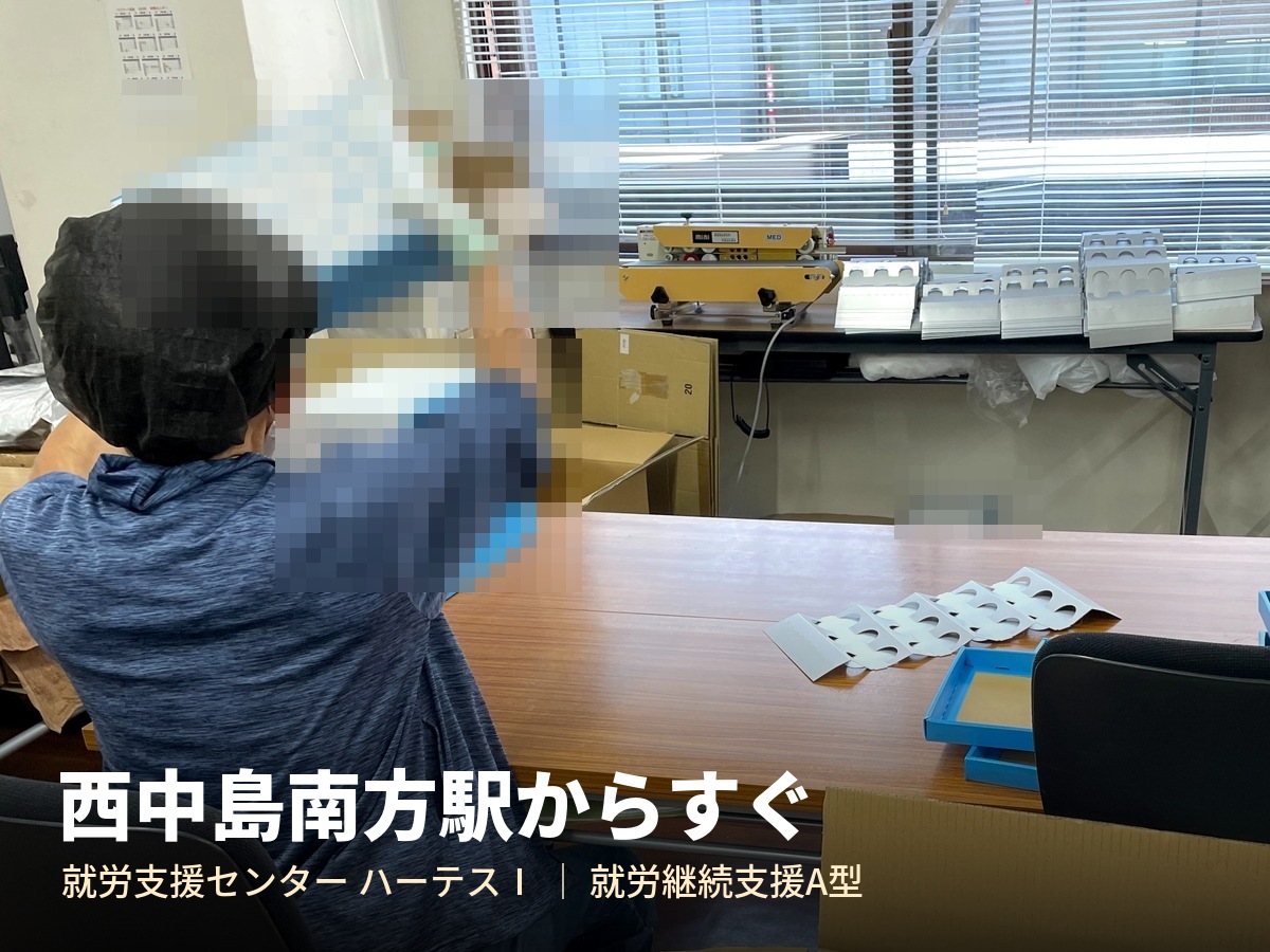 就労支援センターハーテスⅠ