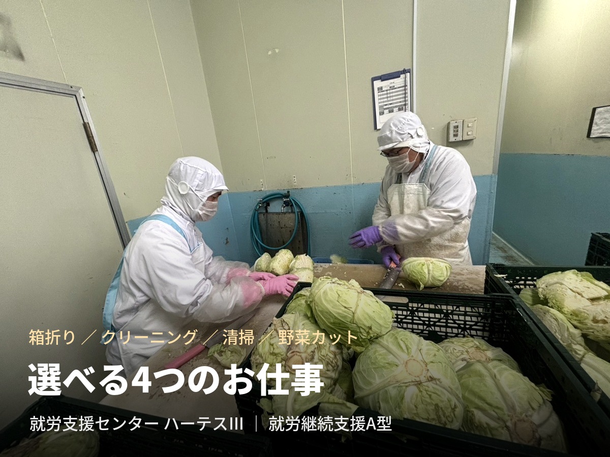 就労支援センターハーテスⅢ