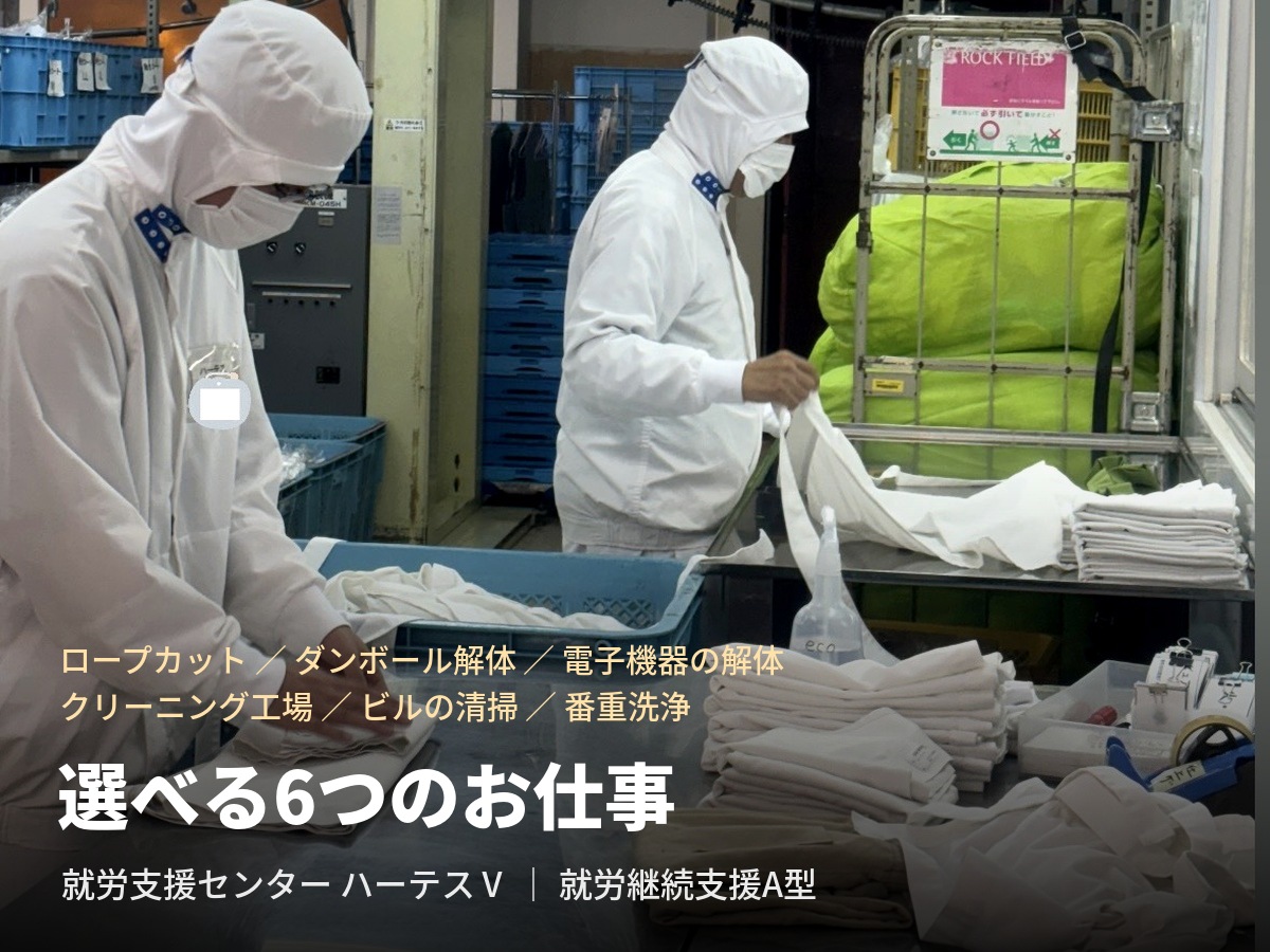 就労支援センターハーテスV