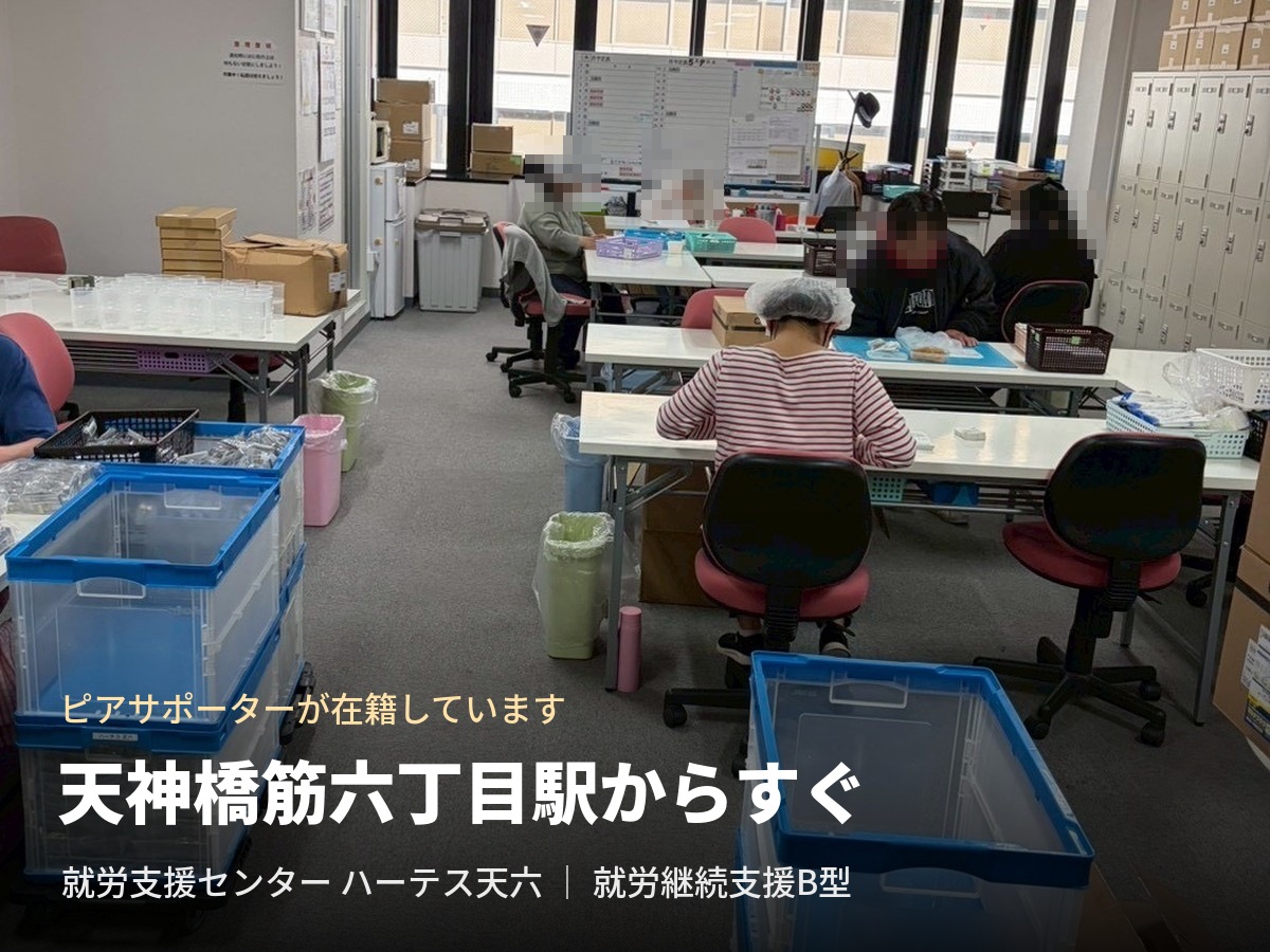 就労支援センターハーテス天六